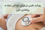 رویکرد بالینی در درمان کودکان مبتلابه پرفشاری خون