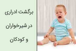 برگشت ادراری یا ریفلاکس در شیرخواران و کودکان